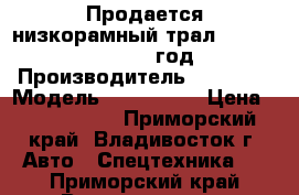 Продается низкорамный трал Korea Traler  2010 год, › Производитель ­ Korea  › Модель ­ Traler   › Цена ­ 1 900 000 - Приморский край, Владивосток г. Авто » Спецтехника   . Приморский край,Владивосток г.